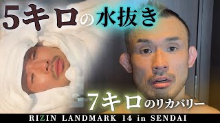 【衝撃】RIZINフライ級タイトルマッチの直前に密着。超過酷な5kgの水抜きからどうやって7kgもリカバリーをしたのか？