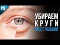 Как убрать круги под глазами | Основы Фотошопа | Фото Лифт