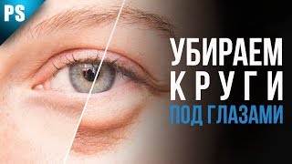 Как убрать круги под глазами | Основы Фотошопа | Фото Лифт