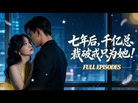 【王嘉懋💖侯呈玥】錯過六年，她以為他早忘了自己💔。直到重逢那晚他喝醉，拉著她的手喊她名字：「我找了你六年……」當年那些說不出口的愛，終於在時光裡圓滿收官。 🎉💍