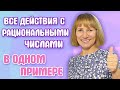 Действия с рациональными числами