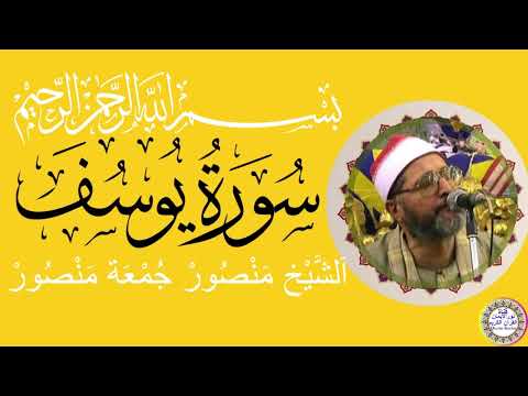 سورة يوسف بصوت الشيخ منصور جمعة منصور  سورة يوسف بصوت الشيخ منصور جمعة منصور