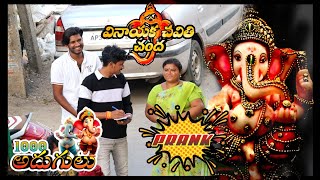 వినాయక చవితి  చంద Prank|| Comedy Video#Ganesha