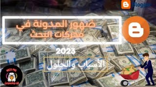 حل مشكلة عدم ظهور المدونة في محركات البحث وعدم أرشفة المقالات في جوجل / مدونات بلوجر 2023