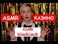 🃏 ASMR Играем в Блэкджек / ASMR Playing Blackjack 🃏