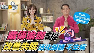 藏傳瑜珈5招 改善失眠 活化眼睛 不生病！【 如果云知道 鄭凱云 】feat. 洛桑加參 預防醫學醫生@tvbshealth20