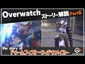 【Overwatch】オーバーウォッチ ストーリー解説 Part6【ゆっくり解説】