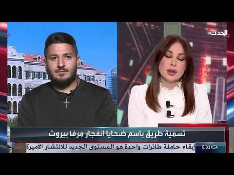 ويليام نون يطالب بكشف تفاصيل تفجير مرفأ بيروت للحدث.