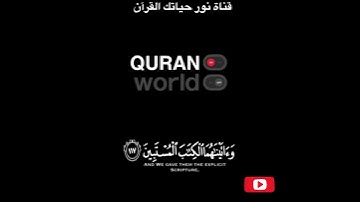 مقطع من سورة الصافات (وَلَقَدْ مَنَنَّا عَلَىٰ مُوسَىٰ وَهَارُونَ) (114)... (راحة نفسية 💛 )
