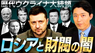 【ゼレンスキーとウクライナ現代史②】ロシアとの関係と汚職にまみれたウクライナ史