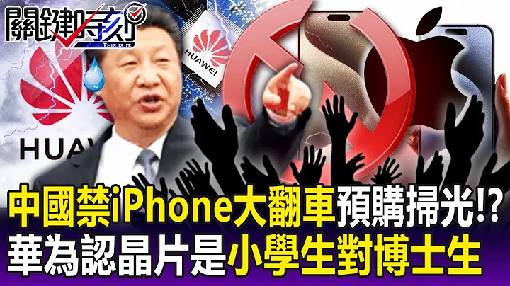 【关键精华】华为认“国产晶片是小学生对博士生” 中国禁iPhone大翻车i15预购疯狂扫光！？-刘宝杰 - 天天要闻