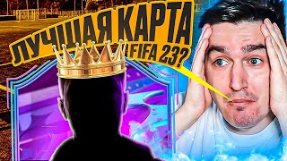 FIFA 23 - БЕЗ ДОНАТА #70 | ЭТОТ ГЕНИЙ СЛОМАЛ ИГРУ