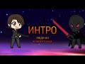 Люди из Фловертауна - Интро