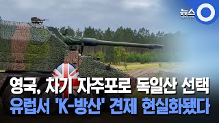 영국, 차기 자주포로 독일산 선택... 유럽서 'K-방산' 견제 현실화됐다