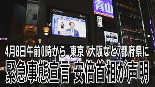 緊急事態宣言 安倍首相が声明　4月8日午前0時から 東京・大阪など7都府県に