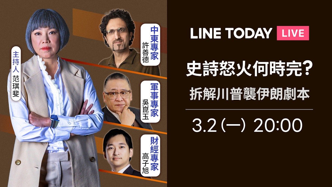 《TODAY 看世界》美以「史詩怒火」襲伊朗 拆解川普背後的戰略價值