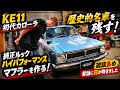 【KE11 初代カローラ】歴史を繋げ💪純正ルックなのに中身は別物！ハイパフォーマンスマフラーを作る🔥