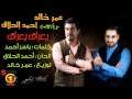 يعراق يعراق عمر خالد و احمد الحلاق ملوك الاحساس Omar Ahmed Ya 3ra8 