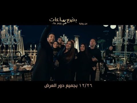اعلان فيلم بضع ساعات هشام ماجد محمد سلام هنا الزاهد مى عمر أحمد السعدني مايان السيد