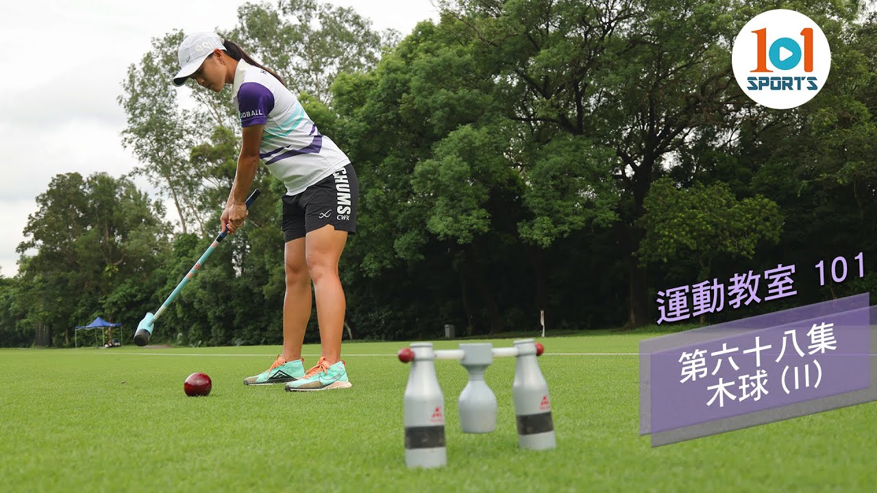 【運動教室 101】第六十八集:木球 (II) 【Learning Sports 101】Episode 68:Woodball (II ...