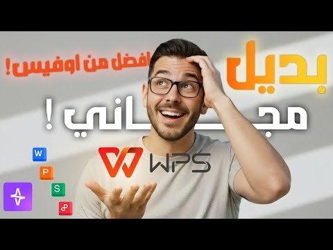 انسى مايكروسوفت أوفيس جرب البديل   وادعيلي