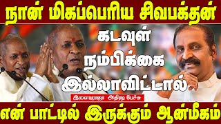 யார் யாருக்கு புத்தி சொல்வது  இளையராஜா | Ilayaraja latest speech | Vairamuthu vs ilayaraja speech