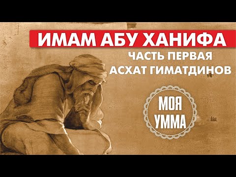 Имам Абу Ханифа. Часть первая. Асхат Гиматдинов