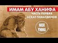 Имам Абу Ханифа. Часть первая. Асхат Гиматдинов