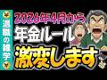 【緊急警告！】会社に頼ると大損します。2026年からの『在職老齢年金』改正で手取り激増！最新給付金の攻略法はコレ！【失業保険】