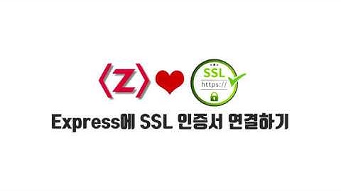 [https]2. Express에 letsencrypt ssl 인증서 적용하기
