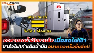 ใกล้อวสานรถน้ำมัน? เมื่อรถ EV ชาร์จไฟ เร็วเท่าเติมน้ำมัน ด้วยเทคโลโนยี DC Ultra Fast Charge 600kW