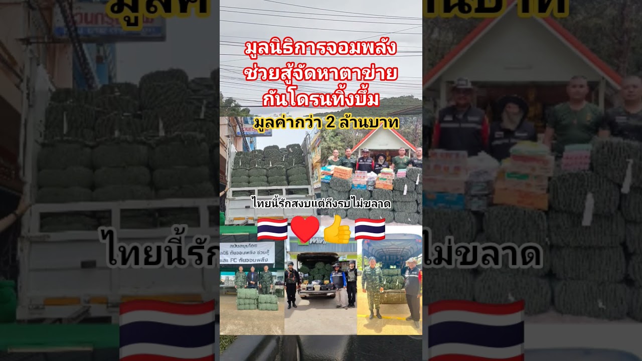 มูลนิธิกันจอมพลังช่วยสู้จัดหาตาข่ายการ    โดรนทิ้งบึ้ม #memes #funny #คลายเครียด