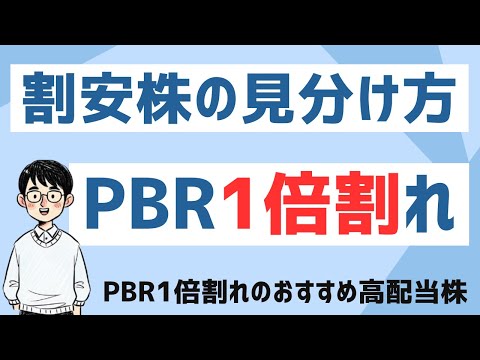 PBRとは？PBR1倍割れの株はなぜ狙い目なのか（割安株の見分け方）