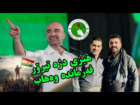 Yadgar Xalid هێزی دژە تیرۆر و فەرماندە وەهاب 2025