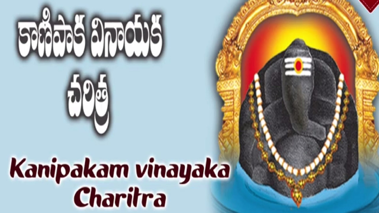 Kanipaka Vinayaka Charithra  Devotional Album   Lord Ganapathi charitra