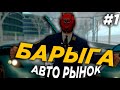 ПЕРЕПРОДАЖИ АВТОРЫНКЕ НА АРИЗОНА РП #1/3 ДНЯ ПЕРЕПРОДАЖ НА АВТОРЫНКЕ ARIZONA RP