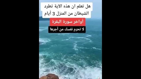اواخر سوره #البقرة لطرد الشياطين من المنزل #تجويد #القرآن_الكريم #سورة_البقرة
