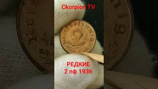 Монета 2 пфеннига 1936 Дорогая #барахолка #германия #скорпионтв