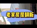 回家建房应该是每个中国人的执念吧 老家 翻新 租车 回家建房应该是每个中国人的执念吧 老家 翻新 租车