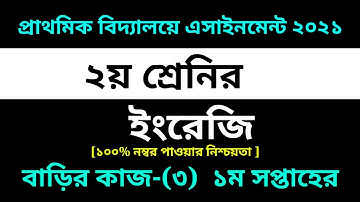 Class 2 English Assignment-3 Solution 2021 || 3rd week homework || ২য় শ্রেনির ইংরেজি বাড়ির কাজ-৩