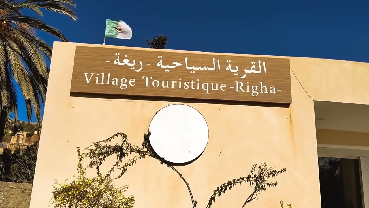 اكتشف القرية السياحية ريغة بولاية عين الدفلى