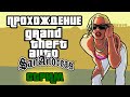 GTA: San Andreas ► ПРОХОЖДЕНИЕ / СТРИМ / ЧАСТЬ 17