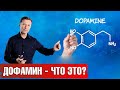 Дофамин - гормон радости. Как восполнить дефицит дофамина.