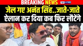 Anant Singh गए फिर से जेल, जाते-जाते ऐलान कर दिया अब फिर कब लौटेंगे | Bihar News | News4Nation