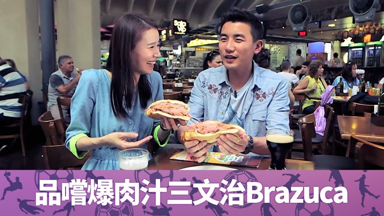 黃翠如激到洪永城反面?｜品嚐巴西爆肉汁世界盃三文治Brazuca｜聖保羅市集超新鮮熱帶水果｜走過足球聖地 黃翠如 洪永城 CC中文字幕