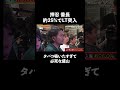 タバコが吸いたすぎて限界な盛山│マルハン北日本カンパニーメインスポンサー見取り図盛山×さらば青春の光 『パーラーカチ盛り ABEMA店』無料配信中！ #ABEMA #shorts