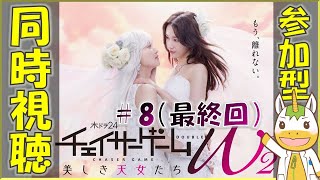 【同時視聴/参加型】チェイサーゲームW２ #8【Vtuber / #ゆにこん 】
