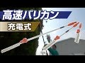 高速バリカン充電式