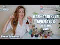 МОЯ КОЛЛЕКЦИЯ АРОМАТОВ Oriflame 2020