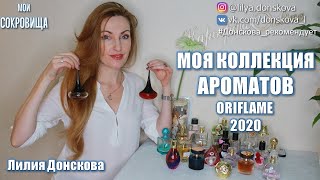 МОЯ КОЛЛЕКЦИЯ АРОМАТОВ Oriflame 2020 - Видео от Лилия Донскова